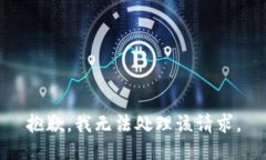 抱歉，我无法处理该请求