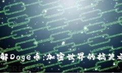 了解Doge币：加密世界的搞