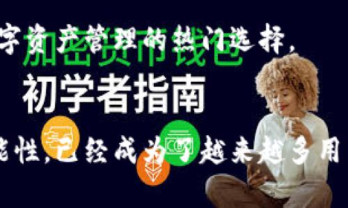 t p钱包可以充人民币吗？全面解析使用指南

TP钱包,充人民币,数字货币/guanjianci

引言
随着数字货币的快速发展，越来越多的人开始接触和使用各种数字钱包，其中TP钱包作为一个新兴的数字资产管理平台，受到了广泛关注。很多用户在使用TP钱包的过程中都会产生一个疑问：“TP钱包可以充人民币吗？”这个问题不仅关乎个人资产的管理，也关乎一个个体在数字经济时代的参与感。

TP钱包简介
TP钱包是一款多功能的数字资产钱包，支持多种数字货币的存储、管理和交易。它的设计理念是为用户提供安全、便捷的数字资产管理服务。TP钱包采用了分布式和加密技术，确保用户资产的安全，令人信服地保障了交易的隐私性和可靠性。随着区块链技术的崛起，TP钱包正处于数字货币世界的风口浪尖，吸引着越来越多的用户。

人民币充入的现状
在谈论TP钱包是否可以充人民币之前，我们需要先了解数字货币的交易体系。大多数数字钱包的充值方式包括信用卡、借记卡、第三方支付平台等方式。然而，由于政策的限制，不是所有数字钱包都支持直接充入人民币，因此用户在选择钱包时应特别关注这一点。
TP钱包的充值方式多样化，但直接通过人民币充值的方式在不同地区、不同版本的TP钱包中可能存在差异。对于大多数用户来说，直接使用人民币充值并不是唯一的途径，而是有其他方式可以将人民币转化为数字货币，间接地为TP钱包充值。

如何给TP钱包充值？
如果直接充人民币不可行，接下来我们就来看看有哪些方法可以给TP钱包充值。用户可以通过以下几种方式实现：

h41. 通过第三方平台交易/h4
许多用户选择在币安、火币网等大型交易所中，用人民币购买以太坊、比特币等其他数字货币，然后再将这些数字货币转入TP钱包。这种方式虽然间接，但却是目前最为广泛使用的方式之一。
例如，你可以在交易所中进行简单的注册，完成身份认证后，充值人民币购入你想要的数字货币。接着，将购买的数字货币提取到你的TP钱包中。多么令人欣慰的交易体验呀！

h42. 利用去中心化交易所（DEX）/h4
去中心化交易所是另一个充入TP钱包的途径。一般来说，用户可以从其他钱包中将数字货币转入TP钱包，通过去中心化的方式进行交易。这一过程是相对安全可靠的，特别适合在乎隐私的用户。
用户可以将其他钱包中的数字货币（如USDT）直接转账至TP钱包，从而实现资产的便捷管理，这是一种相对灵活高效的充值方式。

h43. 线下交易/h4
虽然目前并不十分流行，线下交易也是一种可行的方法。在某些情况下，你可以通过面对面交易的形式，将人民币兑换为数字货币，并直接将其转入自己的TP钱包中。这样的一种方式需要建立在极强的信任基础之上，因此小心谨慎是必须的！

注意事项
尽管TP钱包具备丰富的功能，但在使用过程中，用户仍需注意以下几点：

h41. 保障账户安全/h4
安全性是使用任何数字钱包时的首要考虑因素。用户必须设置复杂的密码，并启用双重认证功能，保障自己的数字资产不受黑客攻击的威胁。多么令人感到安心的保护措施呀！

h42. 了解手续费/h4
无论在哪种交易方式中，手续费都是一项重要的成本。用户在充值之前应详细了解不同充值途径的手续费，以避免在不知情的情况下增加资金成本。

h43. 跟进政策变化/h4
数字货币市场变化迅速，各国政府对数字货币的监管政策也在不断调整。因此，用户须关注当地政策变化，确保遵守相关规定，以免造成不必要的损失。

TP钱包的优势
TP钱包之所以受到用户青睐，主要得益于以下几点优势：

h41. 安全可靠/h4
TP钱包采用区块链技术，用户的资产处于安全的加密环境中。与传统银行系统相比，TP钱包几乎不受黑客攻击等问题的干扰，极大保障用户的资产安全。

h42. 操作简便/h4
TP钱包界面友好，非常适合新手用户使用。即使你是第一次接触数字货币，也能轻松上手，快速完成充值和交易，非常符合现代用户的需求。

h43. 多功能性/h4
除了支持充值功能外，TP钱包还支持数字资产的管理、投资、交易等多种功能，全面满足用户在数字经济时代的需求。随着功能的不断扩展，TP钱包也逐渐成为数字资产管理的热门选择。

结论
综上所述，TP钱包并不直接支持充入人民币，但用户可以通过多种其他方式间接实现充值。随着数字货币市场的不断发展，TP钱包凭借其安全性、便捷性和多功能性，已经成为了越来越多用户的选择。只要我们谨慎操作，遵循相关法规，就能在这场数字经济的浪潮中乘风破浪，迎接更为广阔的未来！选择TP钱包，你就选择了与数字未来同行的可能性！