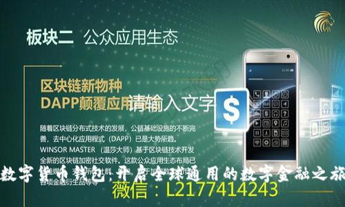 数字货币钱包：开启全球通用的数字金融之旅