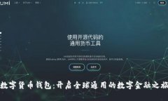 数字货币钱包：开启全球