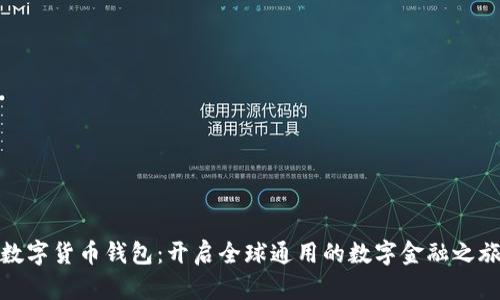 数字货币钱包：开启全球通用的数字金融之旅