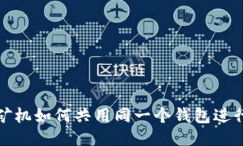 两台矿机如何共用同一个钱包进行挖矿