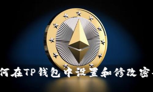 如何在TP钱包中设置和修改密码？