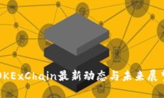 OKExChain最新动态与未来展