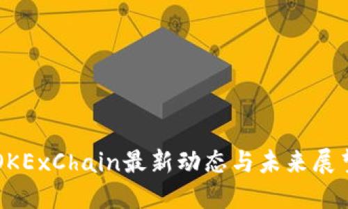 OKExChain最新动态与未来展望