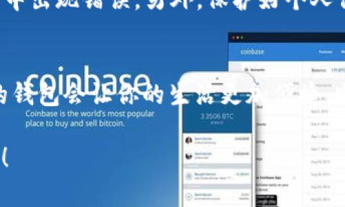 请注意：在本平台上我们无法提供实时的金融和电子支付服务指南，但我可以为你提供一些用于理解或充能量的基本信息和步骤。现在，我们来讨论一下如何为T-P钱包充能量。

如何为T-P钱包充能量

在现代社会，移动支付已经成为日常生活中不可或缺的一部分。T-P钱包作为一种新兴的支付方式，受到越来越多用户的青睐。那么，如何为你的T-P钱包充能量呢？接下来，我们将阐述充能量的具体步骤和注意事项。

第一步：打开T-P钱包应用
首先，确保你的手机上安装了T-P钱包应用，并确保应用更新到最新版本。打开应用后，你将看到钱包的首页，显示你的余额和其他相关信息。

第二步：选择充能量选项
在应用首页，你会找到一个“充能量”或“充值”的选项。在这里，你可以选择你想要充入的金额。常见的充能量方式包括电卡充值、银行卡转账等。

第三步：选择支付方式
接下来，需要选择充能量的方式。如果你选择使用银行卡充值，记得准备好你的银行卡信息。如果选择其他第三方支付平台，也要确保你已绑定好相应账户。

第四步：确认信息和支付
在你确认了充能量的金额和支付方式后，应用会让你进行最后确认。检查一遍信息是否正确，确保没有误操作。然后，你只需点击“确认支付”即可！

第五步：查看充能量结果
付款成功后，返回钱包首页，你会看到余额已经增加了。多么令人振奋啊！你可以随时通过手机进行支付，方便快捷。

注意事项：
在进行充能量的过程中，有一些事项需特别注意。首先，要确保网络连接稳定，以免在充值过程中出现错误。另外，保护好个人信息，谨防网络诈骗。在选择第三方支付平台时，务必选择信誉良好的渠道，避免不必要的损失。

总结：
通过以上步骤，你就可以轻松地为T-P钱包充能量。无论是日常购物还是线上支付，充满能量的钱包会让你的生活更加便捷、顺畅。希望这些信息对你有所帮助，让我们一同享受高效的现代支付体验吧！

如果你在使用T-P钱包时有任何其他疑问或需求，欢迎询问，我们会尽力为你提供支持和帮助！