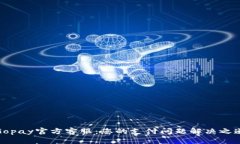 Gopay官方客服：您的支付问