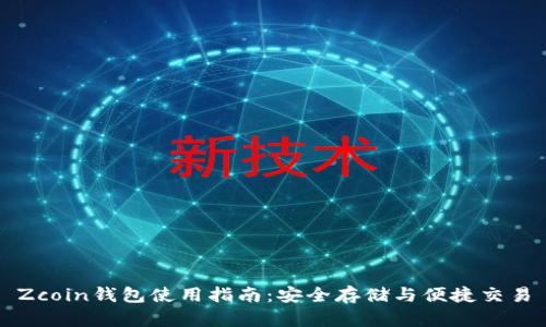 Zcoin钱包使用指南：安全存储与便捷交易