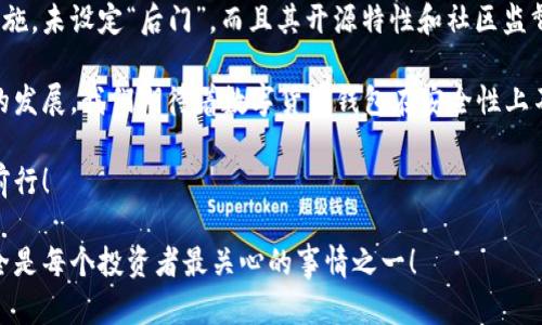 比特派钱包有没有后门？全面解读与安全性分析

比特派钱包, 加密货币, 安全性/guanjianci

在当今数字货币飞速发展的时代，钱包的安全性成为了每位用户最关心的问题之一。比特派钱包作为近年来备受关注的数字货币钱包，许多人在使用前都会问：“比特派钱包有没有后门？”这个问题不仅关系到用户的资产安全，也影响着用户对整个加密货币行业的信任与期待。

一、什么是比特派钱包？

比特派钱包是一个多功能的数字货币钱包，支持包括比特币、以太坊等多种主流加密货币的存储和交易。其便捷的使用体验和直观的界面设计，使得用户能够轻松管理自己的数字资产。尤其是在移动端，用户可以随时随地进行交易，体验极为流畅。

除了基本的钱包功能，比特派钱包还集成了一些扩展功能，比如交易所的直接交易、行情查询、资产管理等，这些都为用户提供了很好的便利与服务。

二、比特派钱包的安全性分析

在讨论比特派钱包的安全性时，我们需要从多个角度进行分析。比特派钱包采用了独特的技术架构和多重安全保护措施。这些措施可以从技术和使用体验两个方面来理解。

h41. 私钥管理/h4

比特派钱包使用了非托管的私钥管理方式，这意味着用户的私钥并不存储在服务器上，而是保存在用户的设备上。这大大降低了黑客攻击的风险，因为即使攻击者成功入侵了比特派的服务器，也无法获取用户的资产。

h42. 多重签名机制/h4

为了进一步增强钱包的安全性，比特派钱包还采用了多重签名技术。这种技术要求进行交易时必须经过多方确认，用户必须授权才可以完成交易。这种设计能够有效防止未授权的交易，保护用户的资产不被盗取。

h43. 交易加密/h4

比特派钱包在用户进行交易时，会对交易信息进行加密处理。即便数据在传输过程中被截获，攻击者也难以解密，从而保护用户的隐私与资产安全。

三、“后门”概念的探讨

接下来，关于是否有“后门”的问题，首先我们要明确什么是“后门”。在技术领域，“后门”通常指软件或系统中隐藏的一种访问点，允许特定的个体或组织绕过正常的安全验证过程，从而获取系统的管理权限。

那么，比特派钱包有没有这样的设计呢？根据目前公开的资料和多位安全专家的分析，比特派钱包并没有设定“后门”。这一点可以通过钱包的开源代码来印证。

h41. 开源特性/h4

比特派钱包的许多核心组件是开源的，这意味着任何人都可以查看其代码。这种透明度增强了外部审核的可能性，使得即使存在潜在的后门，也会很快被发现并报告。因此，开源的特性大大提升了该钱包的安全性和可信度。

h42. 社区监管/h4

比特派钱包有一个庞大的用户群体和开发社区，用户与开发者共同参与监督与反馈，形成去中心化的安全网络。这样一来，即便存在潜在的问题，也能够通过社区的力量迅速解决。

四、安全使用比特派钱包的小贴士

虽然比特派钱包在技术安全性上表现得相对优秀，但用户的使用习惯同样对安全性起着至关重要的作用。以下是一些安全使用比特派钱包的小贴士，帮助用户守住自己的数字资产。

h41. 定期更新/h4

确保用户使用的是比特派钱包的最新版本。开发团队会定期更新钱包，以修复安全漏洞和提升性能。及时更新能最大限度地保证钱包的安全性。

h42. 使用强密码/h4

在创建比特派钱包时，务必设置一个强密码。强密码应包含字母、数字和特殊符号，并避免使用与其他账户相同的密码，降低被破解的风险。

h43. 开启双重认证/h4

如果比特派钱包支持双重认证功能，用户应该开启该功能，这样在进行敏感操作如转账时，会额外要求输入手机验证码，进一步保护账户安全。

h44. 妥善备份/h4

比特派钱包提供了备份私钥和助记词的功能。用户在创建钱包后，一定要妥善保存这些信息，并定期进行备份，以防数据丢失或设备损坏所带来的损失。

五、总结与未来展望

在深入分析比特派钱包的安全性后，我们可以得出一个相对乐观的结论：比特派钱包在技术架构上做了诸多保护措施，未设定“后门”，而且其开源特性和社区监督增加了其安全性。同时，用户自身的不断学习与安全意识的提高也是保护数字资产的关键所在。

未来，随着区块链技术的不断发展与成熟，钱包的安全性不仅是技术层面的，更包括用户教育与市场监管等多方面的发展。我们期待着数字货币钱包在安全性上不断突破，为用户提供更加安全、透明的钱包使用体验。

保护资产安全不仅仅是开发者的责任，更是每位用户应有的意识！让我们共同创造一个安全的数字货币环境，携手前行！

希望这篇文章能够帮助到对比特派钱包感兴趣的用户们，特别是在安全性方面给予更清晰的认识。毕竟，资产的安全是每个投资者最关心的事情之一！