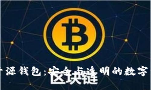 比特币开源钱包：安全与透明的数字资产管理
