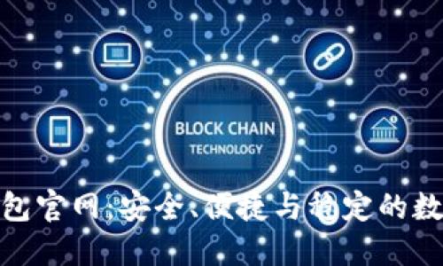 深入了解BCC钱包官网：安全、便捷与稳定的数字资产管理平台