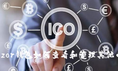 Trezor钱包如何查看和管理其他币种