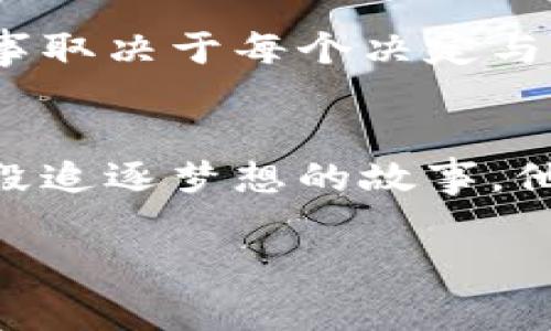 比特币土豪的财富象征：一窥其钱包背后的故事

比特币, 钱包, 财富/guanjianci

引言：虚拟财富的真实体现
近年来，比特币的崛起让无数投资者感受到了数字货币的魅力。在这个虚拟资产迅速膨胀的时代，一些比特币土豪凭借其巨额财富，成为了社交网络上的话题人物。他们的比特币钱包不仅仅是一串数字和密钥，更是一种身份的象征，传达出对未来金融趋势的敏锐洞察力和无畏冒险的精神！

比特币钱包的构成：神秘而美丽的数字世界
首先，我们需要明确什么是比特币钱包。比特币钱包实际上是一种软件或硬件，用于存储比特币地址的密钥和交易记录。它们可能是在线钱包、移动应用、桌面客户端，甚至是专业的硬件设备。不同类型的钱包具有不同的安全性、易用性和隐私保护程度。在比特币土豪的视野中，钱包不仅仅是储存财富的工具，更是对自己金融智慧的证明！多么令人振奋！

比特币土豪的选择：钱包类型与安全性
对于比特币土豪来说，选择一个安全可靠的钱包至关重要。许多人选择硬件钱包，例如Ledger或Trezor，这些设备可以将私钥离线存储，以避免黑客攻击的风险。而有些人则倾向于使用冷钱包，确保自己的比特币毫无被盗之虞。相比之下，在线钱包虽然使用方便，但相对来说风险更高。因此，比特币土豪在选择钱包时会特别关注其安全性和隐私保护功能。

数字货币的价值：财富与文化的结合
比特币不仅是财富的象征，也是文化的代表。它承载着去中心化、匿名交易等理念，吸引了许多志同道合的人们加入这个新兴社区！比特币的不断升值，使得早期投资者的财富急剧膨胀，很多比特币土豪因此享受到丰富的生活方式。豪宅、超跑、奢侈品……这些都是比特币土豪常见的消费方式，他们将数字货币的价值转化为现实生活中的奢华享受。

钱包里的故事：每一笔交易都是冒险与回报
每一位比特币土豪的钱包背后都有一个故事。有些是从对比特币的初步了解开始，逐步投入大量资金；有些是在波动中把握住机会，获得巨额回报。成功的故事很多，但每一次出手都是一场冒险。多么令人振奋的决策过程啊！然而，这其中的痛苦与挣扎，只有经历者才会深有体会。

社会影响：比特币为世界带来的变化
比特币的迅猛发展不仅对个人财富产生了影响，也逐渐改变了社会经济格局。从竞争货币，到新的投资蓝海，比特币正在颠覆传统金融体系。在这个过程中，比特币土豪们作为市场的先锋，推动了金融科技的发展。他们不仅是投资者，更是创新思想的传播者，推动着社会对新技术的接受和实践！

结论：对未来的展望与希望
随着技术的不断进步与市场的成熟，比特币的未来依然充满了不确定性。比特币土豪们的财富，既是个人智慧的结晶，也是对未来金融趋势的坚定信念。财富背后的故事取决于每个决定与选择，未来，我们期待看到更多比特币土豪加入这个令人振奋的社群，推动数字货币走向更广阔的天地！

附录：比特币文化的印记
比特币不仅是一个交易工具，它更是一种文化和生活方式的体现。在这个圈子里，我们看到的是新思维、新价值观和对传统观念的挑战。每一位比特币土豪背后都有一段追逐梦想的故事，他们影响着周围的人，激励着更多人参与到这个革命性的数字货币浪潮中。

在这个充满变革的时代，愿每个人都能找到属于自己的那把钥匙，打开未来财富的大门，进入一个全新的数字革命时代！