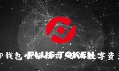 体验TP钱包顺畅模式：畅游