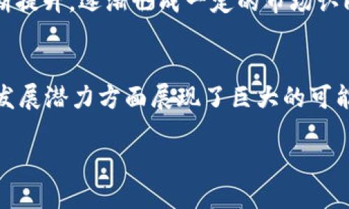 派币8绿了可以去银行兑换吗

派币, 银行, 兑换/guanjianci

引言
近年来，随着虚拟货币的迅猛发展，各种数字资产逐渐进入了大众的视野。例如，派币（Pi Network）作为一种新兴的加密货币，凭借其独特的挖矿机制和用户生态，吸引了大量用户的关注。如今，派币已成功达到了8美元的市值，这无疑是个令人振奋的消息！那么，派币8绿之后是否可以在银行直接兑换成现金呢？本文将深入探讨这一问题，并帮助你理解派币的未来潜力和发展趋势。

派币的背景
派币是由斯坦福大学的团队于2019年推出的一种新型加密货币，其特殊之处在于用户可以通过手机进行挖矿，而不需要耗费大量的计算资源。这种方式使得更多人能够参与到数字货币的世界中，降低了参与的门槛。在参与的人群中，许多人不仅仅抱有对派币的投资热情，也对其未来的应用场景充满期待！

派币8绿：市场趋势的表现
当派币的价值达到8美元时，意味着它在广大用户和投资者中的认可度已经相当高。这是一个重要的心理关口，许多人开始审视自己持有的派币数量，并考虑其投资价值和潜在的市场应用。此时，大家都在热烈讨论着，究竟这是否意味着可以将其兑换为现实中的货币？

兑换的不可能与可能
首先，我们需要明确的是，派币目前尚未在任何主流银行实现直接兑换。这是因为，传统银行对暗网交易和加密货币持有审慎态度。他们通常需要监管机构的批准，并且很多国家仍然在探索如何有效监管加密货币。因此，在现阶段，虽然派币的价值上涨，但如果想要直接在银行兑换成现金却并不容易。

如何处理派币的价值
虽然银行不支持兑换，但这并不意味着你不能通过其他方式实现派币的价值转换。我们可以探索几种途径来实现派币的价值最大化：

ul
  li交易平台：你可以选择在一些支持派币交易的平台上出售你的派币。这些平台通常会将你的派币兑换成其他主流的加密货币或者法币。/li
  li直接出售：如果你在社交圈中有了解加密货币的朋友，或许你可以直接向他们出售你的派币，这样可以更快速地实现资金的转换。/li
  li更广泛的应用：随着派币的生态体系不断扩大，越来越多的商家和服务也开始接受派币作为支付方式。未来某一天，也许你可以用派币支付你喜欢的商品或服务哦！/li
/ul

派币的未来
展望未来，派币将会有怎样的发展趋势呢？多么令人兴奋的是，很多分析师对派币充满信心！随着更多用户的加入，派币的应用场景将不断扩展。人们对数字资产的认知也在不断提升，逐渐形成一定的市场认同感。社群的力量在其中显得尤为重要。考虑到这点，我们不禁对未来的派币感到激动！

结语
尽管派币8绿带来了各种期待和讨论，但是在目前的金融体系下，直接通过银行兑换派币并不是一个可行的选择。不过，这并不代表派币没有价值，反而它在用户生态和未来的发展潜力方面展现了巨大的可能性！参与者若能抓住时机，积极参与派币的未来发展，相信会有更加美好的前景在等待着他们！

所以，朋友们，了解派币及其价值的提升，是你脚踏未来的第一步！只要积极探索，派币的未来将无比光明！