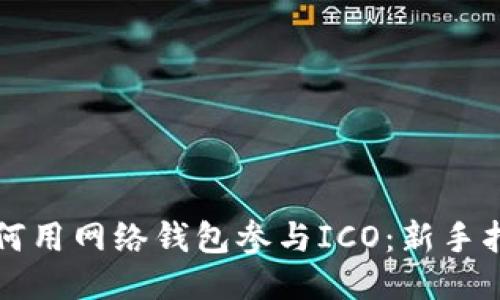 如何用网络钱包参与ICO：新手指南