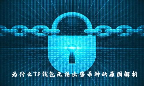  为什么TP钱包无法出售币种的原因解析