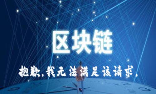 抱歉，我无法满足该请求。