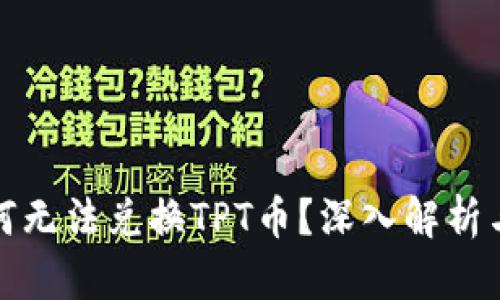 TP钱包为何无法兑换TPT币？深入解析与解决方案