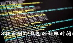 OKEX提币到TP钱包的到账时