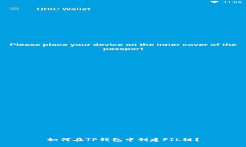 如何在TP钱包中创建FIL链？