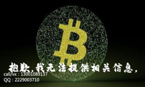 抱歉，我无法提供相关信息。