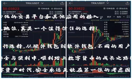 jiaoti十大最安全区块链钱包推荐/jiaoti
区块链钱包,安全性,数字货币/guanjianci

引言
在数字金融的新时代，区块链钱包作为存储与管理数字资产的重要工具，变得愈加重要。然而，随着加密货币市场的不断发展，安全性问题也逐渐突显。黑客攻击、钓鱼诈骗等事件层出不穷，让许多投资者对自己钱包的安全性产生担忧。因此，选择一个安全可靠的区块链钱包就显得尤为关键！

在这篇文章中，我将与您分享十大最安全的区块链钱包推荐，并详细介绍它们的特点和优势。无论您是新手还是经验丰富的投资者，都能在这里找到适合自己的安全方案！

1. Ledger Nano X
Ledger Nano X是一款非常受欢迎的硬件钱包，因其卓越的安全性而备受推崇。这款设备支持通过蓝牙连接至您的智能手机或电脑，这在一定程度上提升了使用的便利性。同时，Ledger Nano X采用了CC EAL5 认证的安全芯片，可以有效抵御外部攻击，确保您的私钥安全保存。

多么令人振奋！通过Ledger Live应用，用户能够方便地管理和交易多种加密货币。不仅如此，Ledger的团队在安全领域享有很高的声誉，始终保持对潜在漏洞的监控和更新。

2. Trezor Model T
Trezor Model T是另一个备受信赖的硬件钱包，其触摸屏设计为用户带来了更直观的操作体验。与Ledger Nano X类似，Trezor也采用了多重安全措施，包括PIN码和密码短语保护，使用户的信息安全更有保障。

此外，Trezor支持众多加密货币，让用户能够一站式管理不同资产。无论是长期存储还是短期交易，Trezor Model T都是极佳的选择。想要减少投资风险，选择这个钱包绝对不会错。

3. Exodus Wallet
如果您是一名注重用户体验的投资者，Exodus Wallet将是您的理想选择！它的图形界面简洁直观，适合新手使用。Exodus是一个软件钱包，支持多种主流加密货币的存储、交易和转换。

尽管是软件钱包，Exodus仍然在安全性方面下了很大努力。用户的数据是加密的，私钥仅存储在本地设备上，确保无须信任第三方。然而，虽然Exodus在用户体验方面表现出色，但我们依然建议用户将其与硬件钱包结合使用，以提升安全性。

4. Atomic Wallet
Atomic Wallet是一款功能强大的软件钱包，支持超过500种加密资产的存储和交易。它的分散管理机制让用户可以完全掌握自己的私钥，避免了将信任交给第三方。

更加惊喜的是，Atomic Wallet还提供了内置的去中心化交易功能，用户可以在钱包内部直接交易，而无需将资产转移到另外的平台上。这种便利性加上安全性，使得Atomic Wallet成为许多投资者的首选！

5. Trust Wallet
Trust Wallet是官方的数字货币钱包，隶属于币安（Binance）平台。对于喜欢使用手机管理资产的用户来说，Trust Wallet无疑是一个理想的选择。它支持多种区块链资产，能够轻松满足用户需求。

Trust Wallet提供了特有的去中心化应用（DApps）功能，用户可以直接在钱包中访问多种去中心化交易所，享受更大的交易自由度。尽管它是一款软件钱包，Trust Wallet依然在安全性方面表现抢眼，以确保用户的资金安全.

6. MyEtherWallet (MEW)
作为一个以以太坊为基础的钱包，MyEtherWallet (MEW)在以太坊爱好者中享有很高的声誉。用户可以自由创建自己的钱包，私钥完全掌握在用户手中。MEW还提供丰富的功能，包括代币交换、与硬件钱包集成等。

MEW的开源特性更是赢得了许多技术爱好者的青睐，它允许用户和开发者进行代码审核。虽然MEW本身不存储用户的私钥，但我们相信，通过正确使用，用户能够获得很好的安全保障。

7. Guarda Wallet
Guarda Wallet是一款提供多链支持的钱包，用户不仅可以存储主流的加密货币，还可以管理各种代币。Guarda还具有一个内置的去中心化交易平台，用户可以在几个简单的步骤内进行交易。

最重要的是，Guarda Wallet以其优越的安全性而著称，用户完全掌控自己的私钥，资产安全可得以确保。多么安心！对于喜欢去中心化的用户来说，Guarda Wallet无疑是个不错的选择。

8. ZenGo
ZenGo是一款颇具创新性的钱包，它采用了无私钥的技术，使得用户在使用时无需担心丢失私钥的问题。它的多重安全模型和生物识别功能，为用户提供了更高层次的安全保障。

ZenGo的用户界面设计清新简洁，适合各种背景的投资者。其自动备份功能也让用户再也不用担心数据丢失，真是极大的便利！

9. Coinomi Wallet
Coinomi Wallet是一款拥有多年历史的钱包，深受用户信赖。它支持超过1700种加密资产，提供了一种无缝的用户体验。Coinomi的去中心化设计确保用户拥有完全控制权，私钥通过本地加密存储在用户设备上。

此外，Coinomi Wallet还提供了内置的交换功能和快速交易体验，定位于为用户提供便捷的管理方式。无论您的资产是什么种类，Coinomi都是一个全能的选择！

10. imToken
imToken是中国用户中非常受欢迎的一款数字货币钱包。它的用户界面友好，支持多种数字资产，同时为用户提供了去中心化的交易平台和其他应用的接入。

imToken提供钱包的自主管理权限，确保用户的隐私和安全。并且它经常进行安全审计和更新，努力保持在安全领域的领先地位。真是一个值得信任的选择！

总结
选择一个安全的区块链钱包在数字货币投资中具有重要意义。每一个钱包都有其独特的功能和优势，可以根据个人需求进行选择。从硬件钱包到软件钱包，不同的用户也可以找到适合自己的解决方案。

然而，不论选择哪个钱包，我们始终需要保持警惕，加强个人安全意识，定期更新自己的安全措施。愿所有的投资者都能在安全与便利中，顺利踏上数字货币的成长之路！

希望这篇文章能够帮助您在区块链钱包的选择上做出更明智的决策，迈出成功投资的第一步。毕竟，在这个瞬息万变的数字资产时代，安全永远是放在第一位的考虑因素！