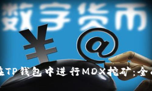 如何在TP钱包中进行MDX挖矿：全面指南