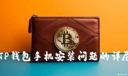 解决TP钱包手机安装问题的详尽指南