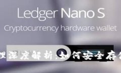 以太坊钱包原理深度解析