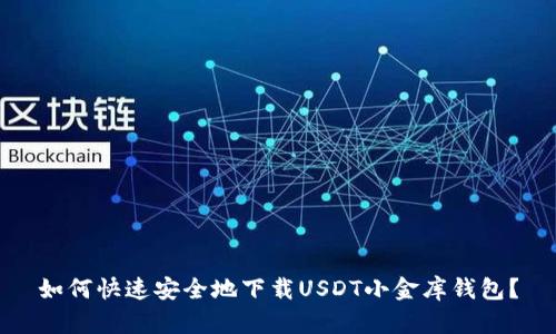 如何快速安全地下载USDT小金库钱包？