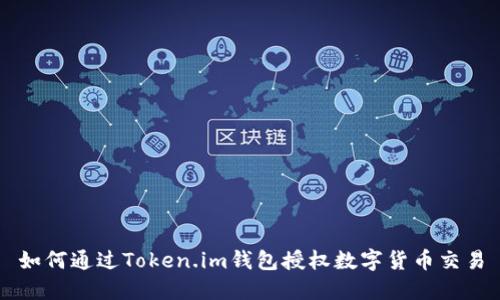 如何通过Token.im钱包授权数字货币交易