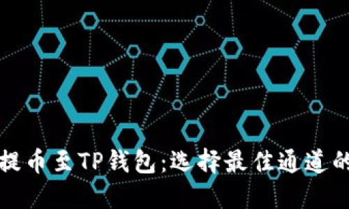 火币如何提币至TP钱包：选择最佳通道的详细指南