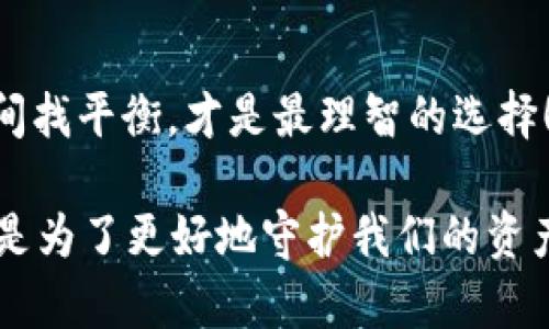   TP钱包提币到交易所的风控分析与应对/  
 guanjianci TP钱包, 提币, 风控 / guanjianci 

引言：数字货币交易的现状与挑战
随着数字货币市场的迅猛发展，越来越多的人开始加入这一波投资浪潮。TP钱包作为一种广受欢迎的数字资产管理工具，方便用户进行资产管理和交易。然而，有些用户在提币至交易所的过程中，常常会遭遇风控问题。这引发了许多用户的担忧，尤其是在资金安全和资产流通的敏感性上。

TP钱包的基本概念与功能
TP钱包是一个多功能数字资产钱包，用户可以通过它存储、管理多种类型的加密货币。不仅可以进行简单的资产管理，还能够进行交易、参与 DeFi 项目等。它的用户界面友好，即使是新手用户也能轻松上手。在快速变化的数字货币市场中，TP钱包凭借其良好的安全性和便捷性赢得了大量用户。但是，当我们想将钱包中的资产提取到交易所时，可能会遭遇一系列的问题。

提币过程中的风控因素
在提币时，风控是一个不可忽视的环节。风控因素主要包括以下几方面：
ul
  listrong交易所的风控机制：/strong各大交易所都有自己的风控制度，通常会对用户的提币请求进行审核。这是为了防范洗钱、诈骗等非法活动的发生。/li
  listrong用户身份验证：/strong在提币前，用户通常需要进行身份验证，例如KYC（Know Your Customer，客户身份识别）程序。这意味着用户需提供个人身份信息，确保提币操作的合法性。/li
  listrong提币额度与频率：/strong交易所通常会对单日提币额度进行限制，并对短时间内频繁提币的用户进行警惕。这是为了降低风险，保护用户的资产安全。/li
/ul

用户如何应对风控问题
面对风控问题，用户可以采取一些战略策略来尽量减少影响。例如：
ul
  listrong了解交易所的规定：/strong在进行提币之前，用户应详细阅读交易所的相关规定，了解提币额度、频率限制等，确保自己的操作不会触犯规则。/li
  listrong提前进行身份验证：/strong为了减少提币时的麻烦，用户最好提前完成交易所的 KYC 等身份验证手续，确保在需要提币时能够顺畅无阻。/li
  listrong合理安排提币时间：/strong尽量避免在交易所高峰期进行提币，以降低被风控的概率。选择在系统相对空闲的时段提币，系统的审核效率往往更高。/li
/ul

提币过程中的具体情境分析
设想一下，一个新手用户小王，他首次尝试将TP钱包中的比特币提到某个交易所。他心中充满期待，想着这能帮助他更好地交易。但就在他提交提币请求的同时，系统却提示“提币请求正在审核”。小王顿时感到紧张，他不知道接下来会发生什么。

经过数小时的等待，小王终于收到了交易所的审核结果——由于他是首次提币，系统需要进一步确认他的身份。原来，很多交易所为了保护用户，设置了首次提币风控。他想：“这也太复杂了吧！”但他也明白这是为了自己的安全。

如何处理审核中的焦虑与不安
无疑，等待审核的过程是漫长而焦虑的。在这个阶段，用户可能会想：“我的资产安全么？”或者“我的提币请求会被拒绝么？”这样的情绪再正常不过。面对这种不安，建议用户：
ul
  listrong保持耐心：/strong审核过程固然dreary，但是为了资金的安全，这是必要的。冷静下来，耐心等待审核结果。/li
  listrong多了解风控常识：/strong通过学习交易所的风控策略，用户可以更好地理解风控机制，为下一次的提币做好准备。/li
  listrong与客服沟通：/strong如有疑问，可以随时联系交易所的客服。获取更多信息或许能帮助用户更好地应对风控的困扰。/li
/ul

结论：数字资产安全与流动性的平衡
总的来说，TP钱包提币到交易所的风控措施主要是为了保护用户的资金安全。虽然这些措施可能会带来一些不便，但我们应充分理解它们存在的价值。在安全与流动性之间找平衡，才是最理智的选择！

随着数字货币市场的不断成熟，风控机制也必将越来越完善。我们作为用户，应该更加重视安全，提高风控意识，同时也要学会怎样灵活应对。有时候，复杂的风控流程恰恰是为了更好地守护我们的资产！多么令人振奋呀，未来的数字金融世界将会更加理性与安全！