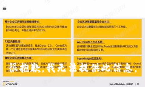 很抱歉，我无法提供此信息。