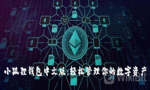 小狐狸钱包中文版：轻松管理你的数字资产