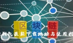 OK钱包最新下载地址与使用