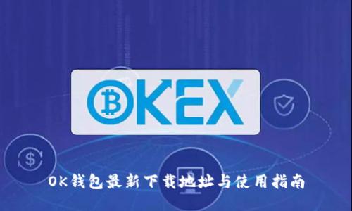 OK钱包最新下载地址与使用指南