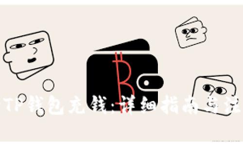 如何给TP钱包充钱：详细指南与注意事项
