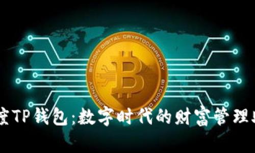 百度TP钱包：数字时代的财富管理助手