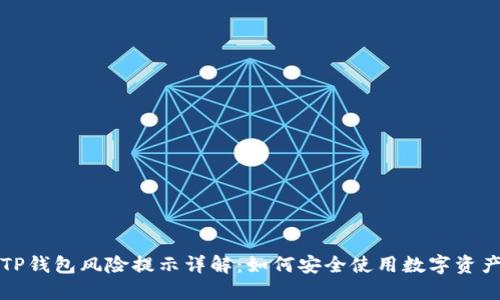 TP钱包风险提示详解：如何安全使用数字资产
