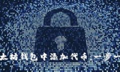 如何在以太坊钱包中添加