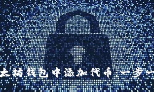 如何在以太坊钱包中添加代币：一步一步的指南