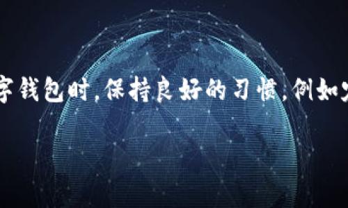 在您的请求中，您提到了“瑞资钱包怎么打不开”，这表明您可能遇到了技术上的问题。为了帮助您处理这个问题，我会提供一些可能的解决方案，并分享一些常见的原因以及相关的建议。如果您有其他问题或需要更具体的说明，请告诉我！

### 瑞资钱包无法打开的常见原因及解决方法

1. 检查网络连接
首先，请确保您的手机或设备连接到了稳定的网络。瑞资钱包是依赖网络来进行交易和验证的，如果网络不稳定，可能会导致钱包无法打开。您可以尝试切换Wi-Fi和移动数据，看看是否有所改善。

2. 更新应用程序
瑞资钱包可能需要最新版本才能正常工作。如果您没有更新到最新版本，那么就有可能会遇到打不开的情况。您可以前往应用商店，检查是否有可用的更新并进行更新。更新后，重新尝试打开应用。

3. 清除缓存和数据
如果应用存储太多缓存数据，也可能会导致问题。您可以进入手机的设置，找到应用管理，然后选择瑞资钱包，清除缓存和数据。在清除数据后，您可能需要重新登录和同步您的钱包。

4. 重新安装应用
如果以上方法都未能解决问题，可以尝试卸载瑞资钱包然后重新安装。这个步骤可以帮助您清除任何可能导致问题的错误文件。请在卸载之前确保备份好您的重要数据或恢复助记词，以免数据丢失。

5. 设备兼容性问题
某些手机型号或操作系统版本可能与瑞资钱包不兼容。请确认您的设备符合瑞资钱包的最低要求，必要时可考虑在其他设备上尝试打开钱包。

6. 联系客服支持
如果以上所有方法都不能解决您的问题，建议您直接联系瑞资钱包的客服支持。他们通常会对常见问题有详细的解决方案，能够提供更专业的帮助。请准备好相关信息，例如您使用的设备类型、应用的版本信息等，方便客服快速定位问题。

### 心得总结

瑞资钱包作为一种便捷的数字资产管理工具，虽然可能偶尔会出现技术问题，但大多数问题都是可以解决的。我们在使用数字钱包时，保持良好的习惯，例如定期更新应用、保持网络稳定等，都是保障使用体验的重要因素！希望以上的建议能帮助到您，让您的瑞资钱包早日恢复使用。

如果你还有其他具体问题，或者需要更深入的指导，可以随时告诉我！