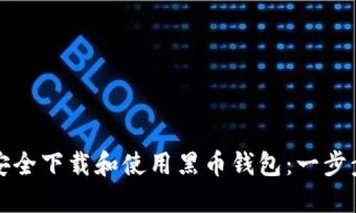如何安全下载和使用黑币钱包：一步步指南