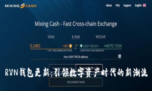 RVN钱包更新：引领数字资产时代的新潮流