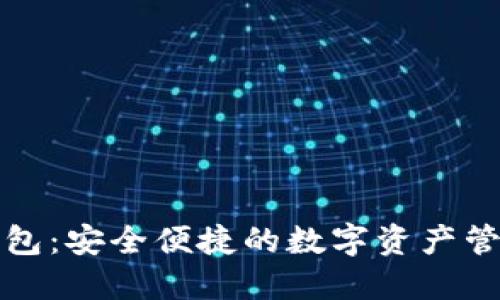 鲸交所钱包：安全便捷的数字资产管理新选择