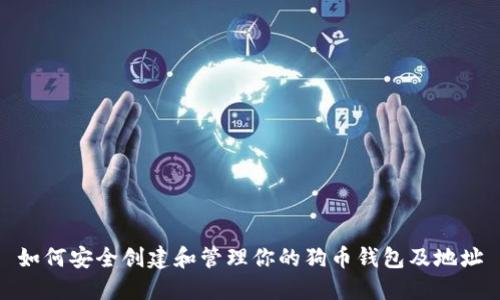 如何安全创建和管理你的狗币钱包及地址