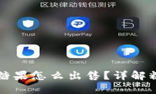 TP钱包中的糖果怎么出售？详解糖果交易方法